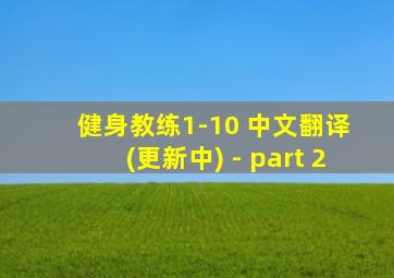 健身教练1-10 中文翻译 (更新中) - part 2